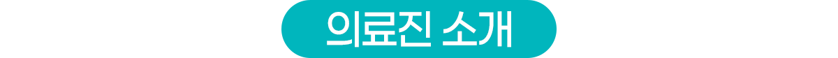 서울미래치과 의료진소개