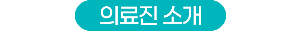 서울미래치과 의료진소개